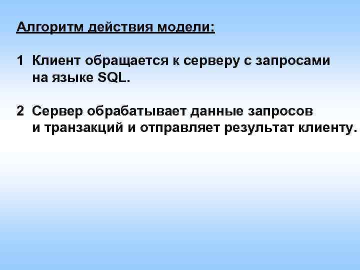 Алгоритм действия модели: 1 Клиент обращается к серверу с запросами на языке SQL. 2