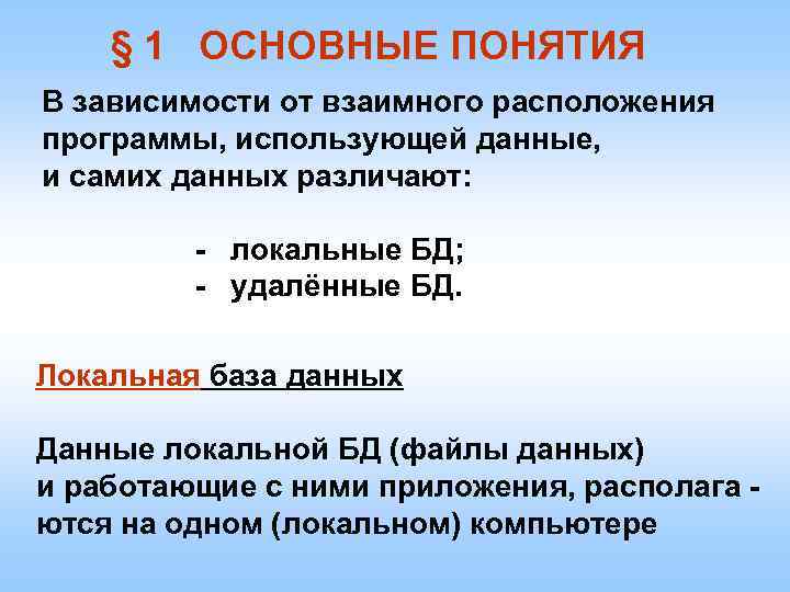 § 1 ОСНОВНЫЕ ПОНЯТИЯ В зависимости от взаимного расположения программы, использующей данные, и самих