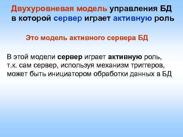 Двухуровневая модель управления БД в которой сервер играет активную роль Это модель активного сервера