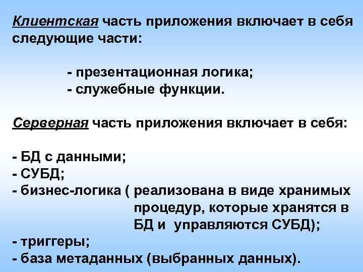 Клиентская часть приложения включает в себя следующие части: - презентационная логика; - служебные функции.