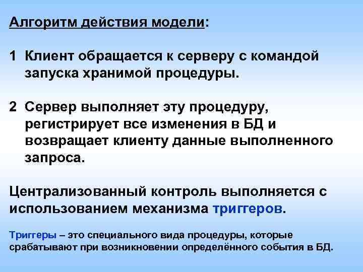 Алгоритм действия модели: 1 Клиент обращается к серверу с командой запуска хранимой процедуры. 2
