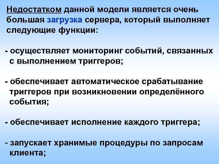Недостатком данной модели является очень большая загрузка сервера, который выполняет следующие функции: - осуществляет