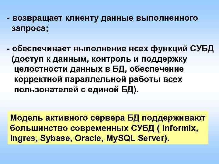 - возвращает клиенту данные выполненного запроса; - обеспечивает выполнение всех функций СУБД (доступ к