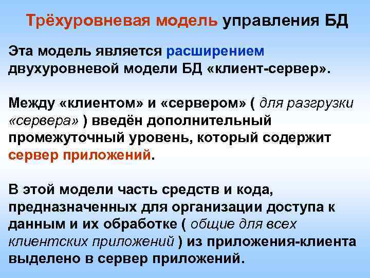 Трёхуровневая модель управления БД Эта модель является расширением двухуровневой модели БД «клиент-сервер» . Между
