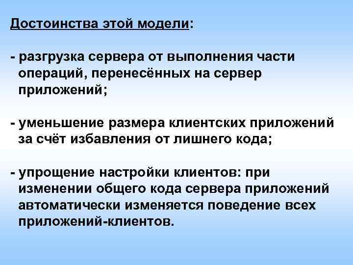 Достоинства этой модели: - разгрузка сервера от выполнения части операций, перенесённых на сервер приложений;