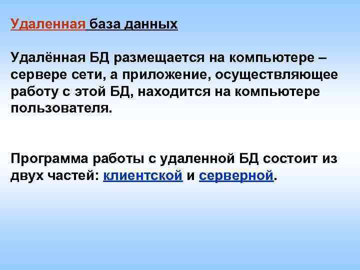 Удаленная база данных Удалённая БД размещается на компьютере – сервере сети, а приложение, осуществляющее