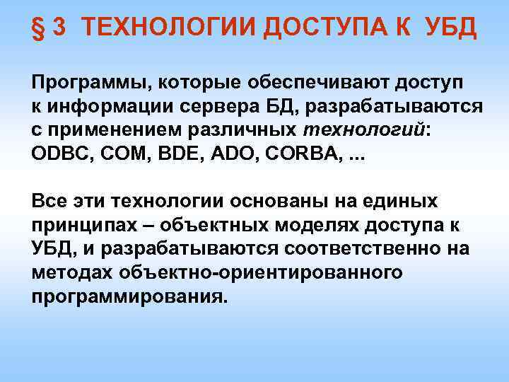 § 3 ТЕХНОЛОГИИ ДОСТУПА К УБД Программы, которые обеспечивают доступ к информации сервера БД,