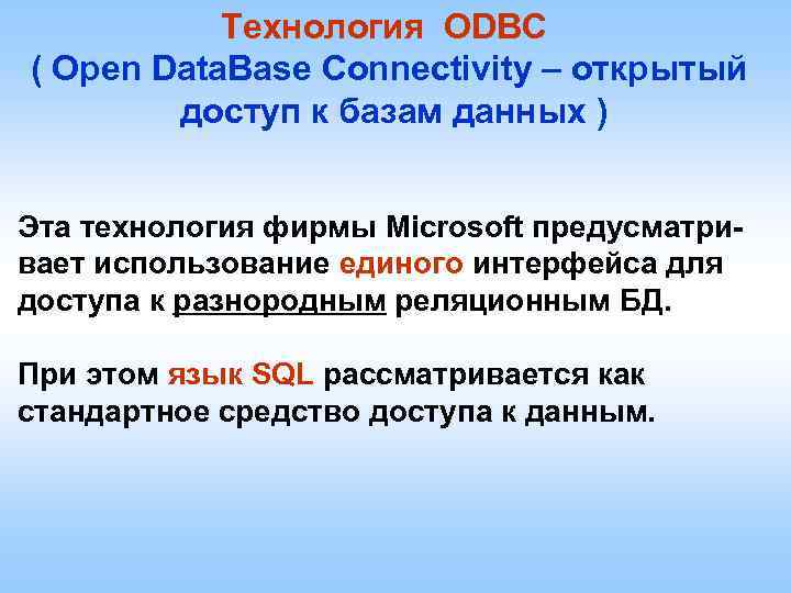 Технология ODBC ( Open Data. Base Connectivity – открытый доступ к базам данных )