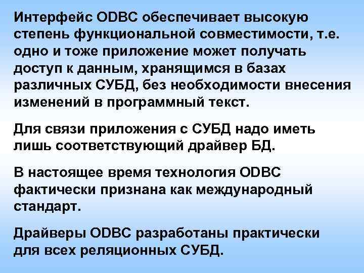 Интерфейс ODBC обеспечивает высокую степень функциональной совместимости, т. е. одно и тоже приложение может
