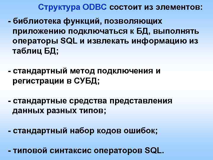 Структура ODBC состоит из элементов: - библиотека функций, позволяющих приложению подключаться к БД, выполнять