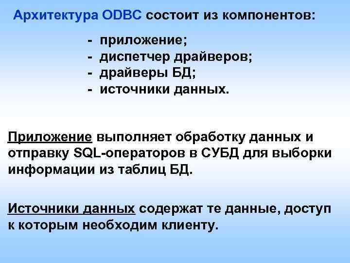 Архитектура ODBC состоит из компонентов: - приложение; диспетчер драйверов; драйверы БД; источники данных. Приложение