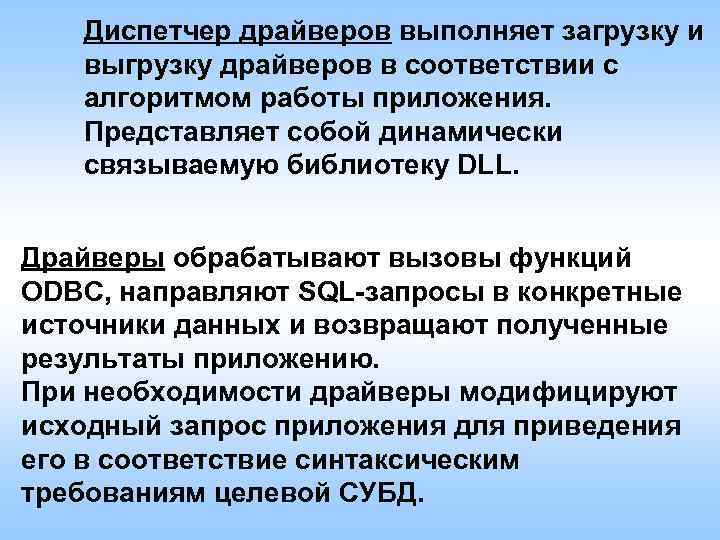 Диспетчер драйверов выполняет загрузку и выгрузку драйверов в соответствии с алгоритмом работы приложения. Представляет