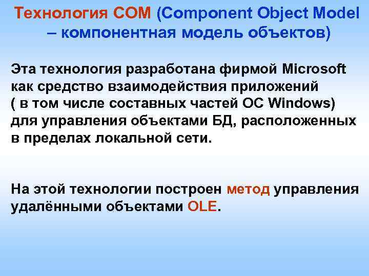 Технология СОМ (Component Object Model – компонентная модель объектов) Эта технология разработана фирмой Microsoft