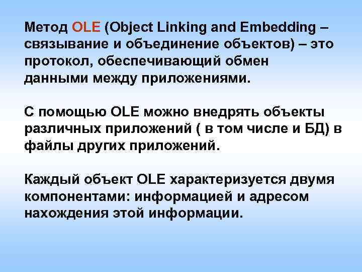 Метод OLE (Object Linking and Embedding – связывание и объединение объектов) – это протокол,