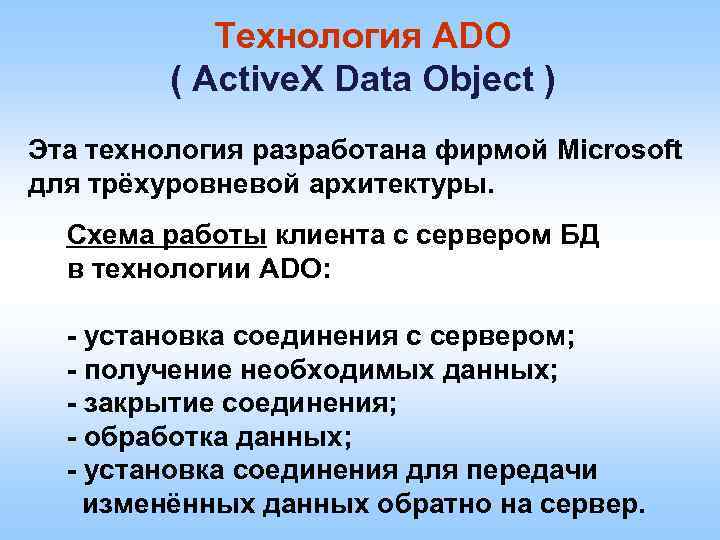 Технология ADO ( Active. X Data Object ) Эта технология разработана фирмой Microsoft для