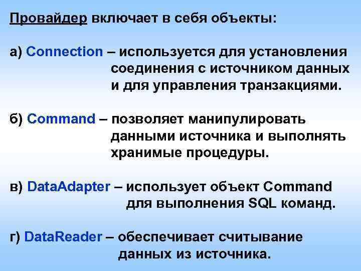 Провайдер включает в себя объекты: а) Connection – используется для установления соединения с источником