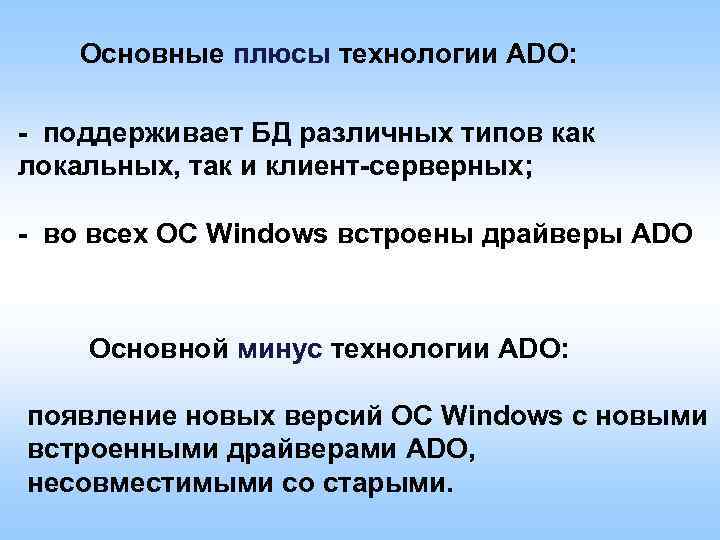 Основные плюсы технологии АDО: - поддерживает БД различных типов как локальных, так и клиент-серверных;