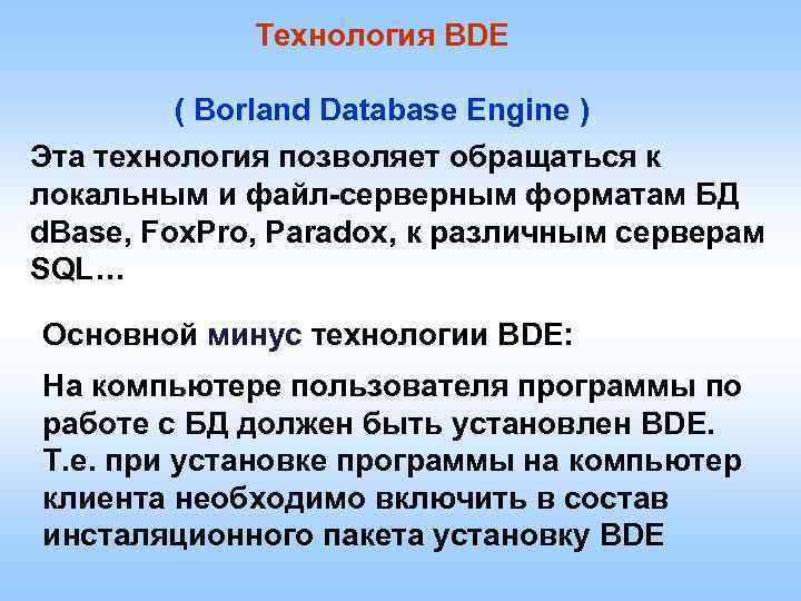 Технология BDE ( Borland Database Engine ) Эта технология позволяет обращаться к локальным и