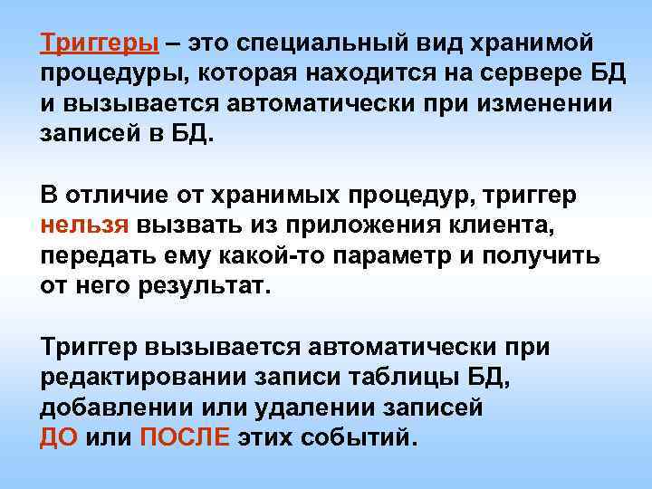 Триггеры – это специальный вид хранимой процедуры, которая находится на сервере БД и вызывается