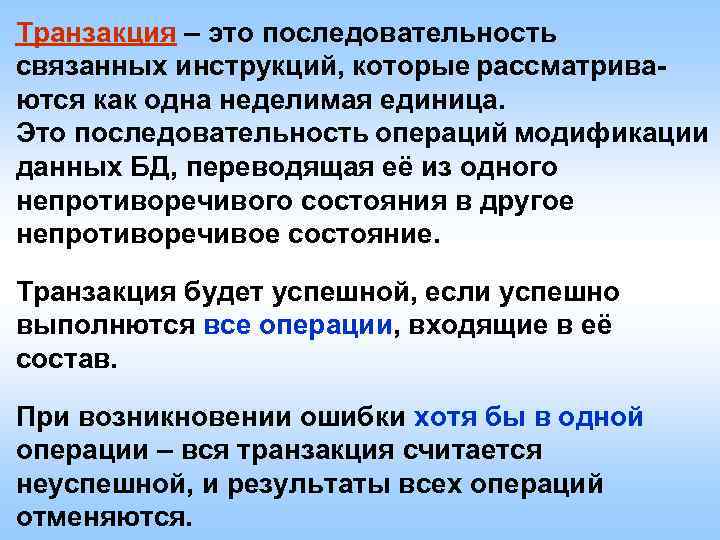 Транзакция – это последовательность связанных инструкций, которые рассматриваются как одна неделимая единица. Это последовательность