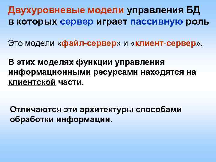 Двухуровневые модели управления БД в которых сервер играет пассивную роль Это модели «файл-сервер» и