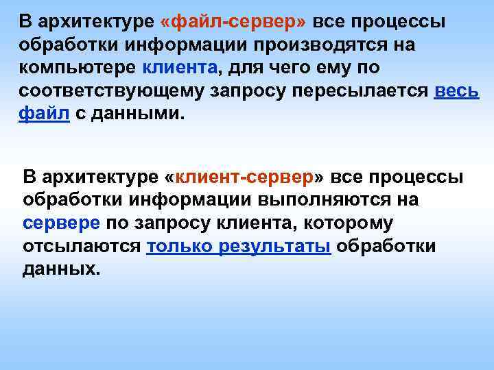В архитектуре «файл-сервер» все процессы обработки информации производятся на компьютере клиента, для чего ему