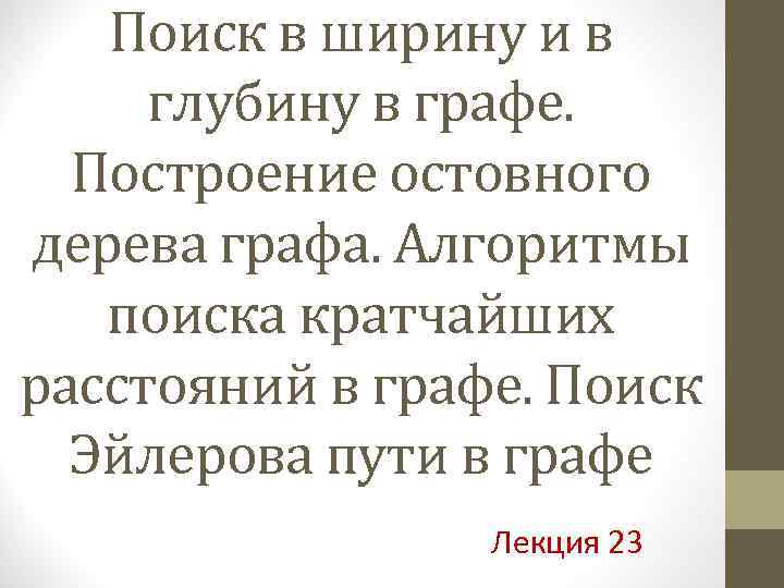 Поиск в ширину и в глубину в графе. Построение остовного дерева графа. Алгоритмы поиска