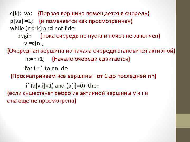 c[k]: =va; {Первая вершина помещается в очередь} p[va]: =1; {и помечается как просмотренная} while
