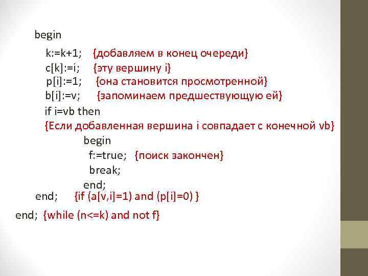 begin k: =k+1; {добавляем в конец очереди} c[k]: =i; {эту вершину i} p[i]: =1;