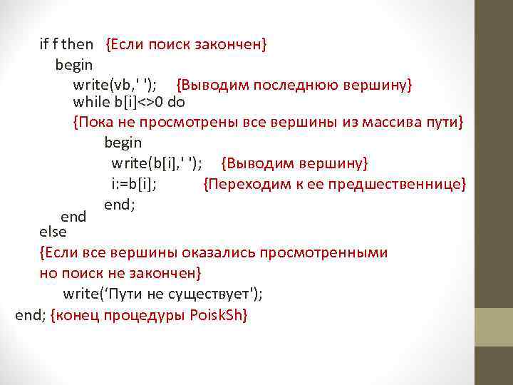if f then {Если поиск закончен} begin write(vb, ' '); {Выводим последнюю вершину} while