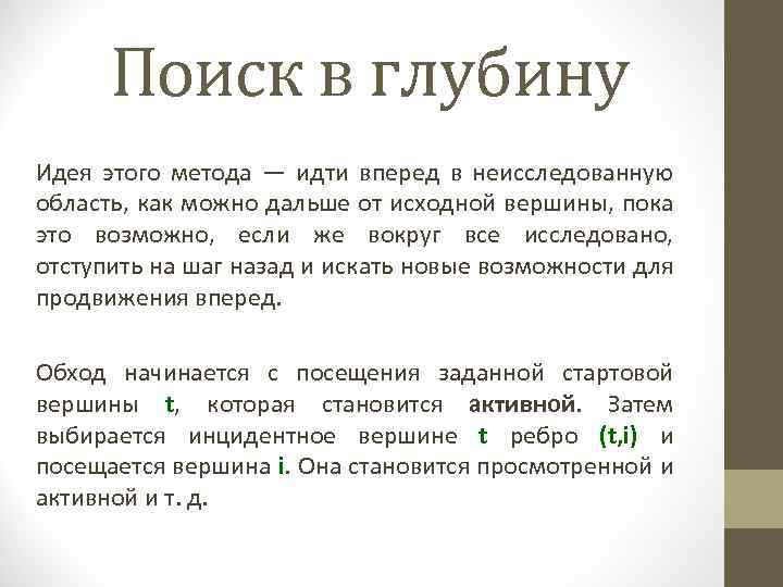 Поиск в глубину Идея этого метода — идти вперед в неисследованную область, как можно