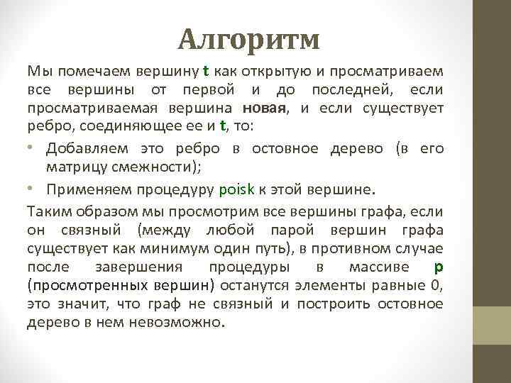 Алгоритм Мы помечаем вершину t как открытую и просматриваем все вершины от первой и