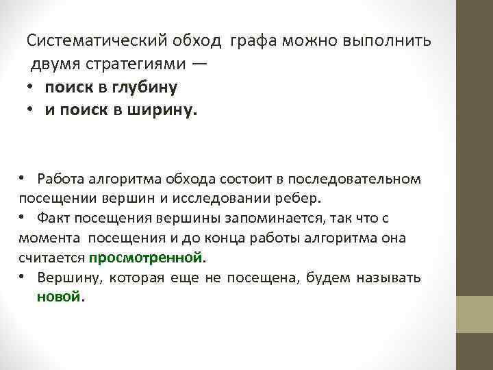 Систематический обход графа можно выполнить двумя стратегиями — • поиск в глубину • и