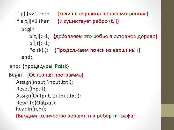 if p[i]<>1 then {Если i-я вершина непросмотренная} if a[t, i]=1 then {и существует ребро