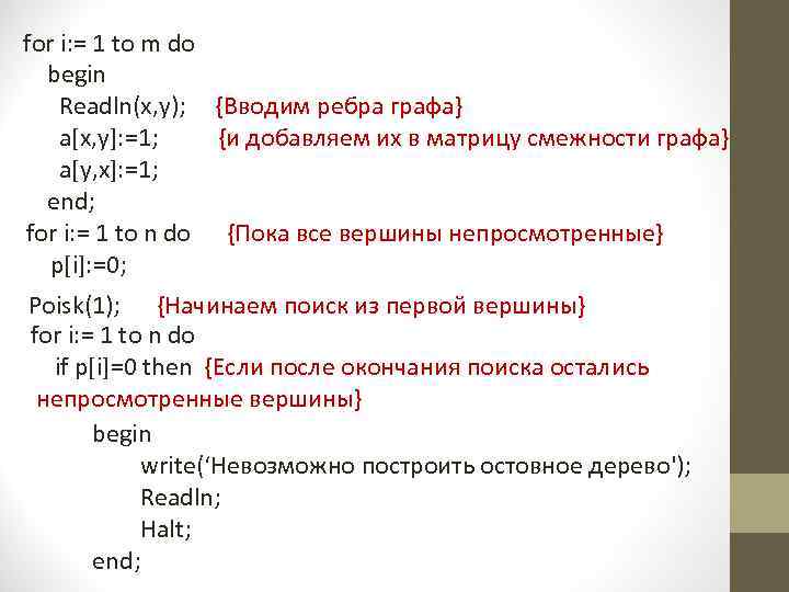 for i: = 1 to m do begin Readln(x, y); {Вводим ребра графа} a[x,