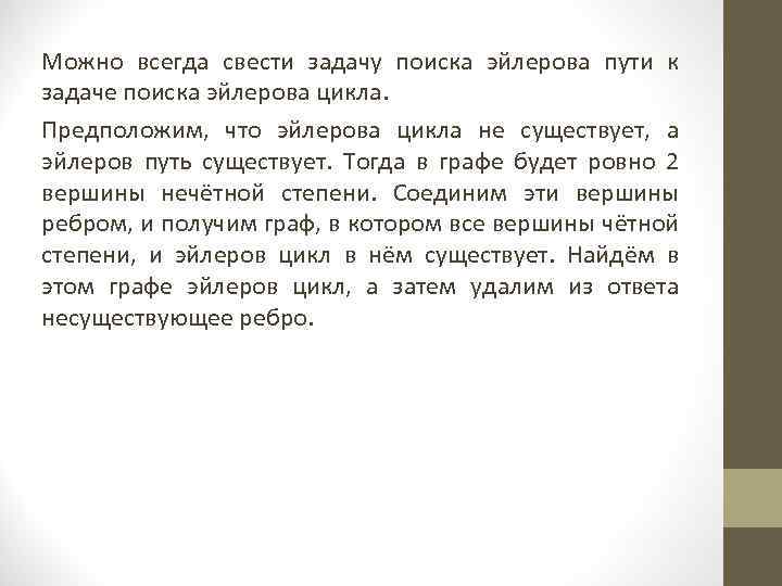 Можно всегда свести задачу поиска эйлерова пути к задаче поиска эйлерова цикла. Предположим, что
