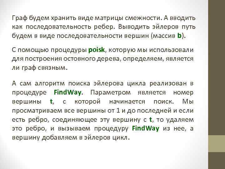 Граф будем хранить виде матрицы смежности. А вводить как последовательность ребер. Выводить эйлеров путь