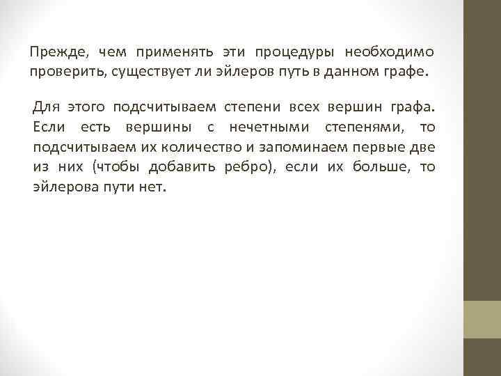 Прежде, чем применять эти процедуры необходимо проверить, существует ли эйлеров путь в данном графе.