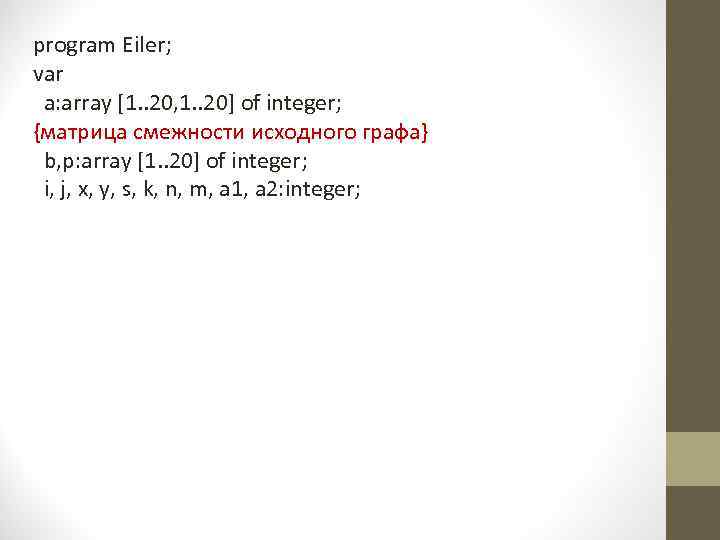 program Eiler; var a: array [1. . 20, 1. . 20] of integer; {матрица