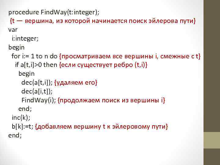 procedure Find. Way(t: integer); {t — вершина, из которой начинается поиск эйлерова пути} var