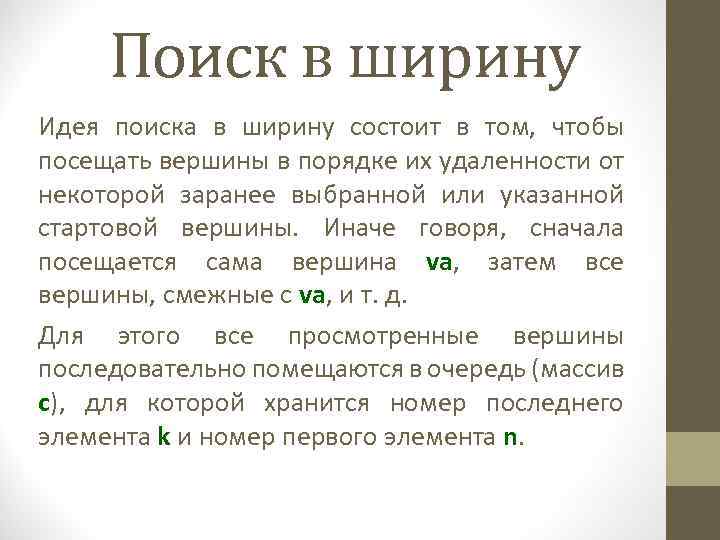 Поиск в ширину Идея поиска в ширину состоит в том, чтобы посещать вершины в