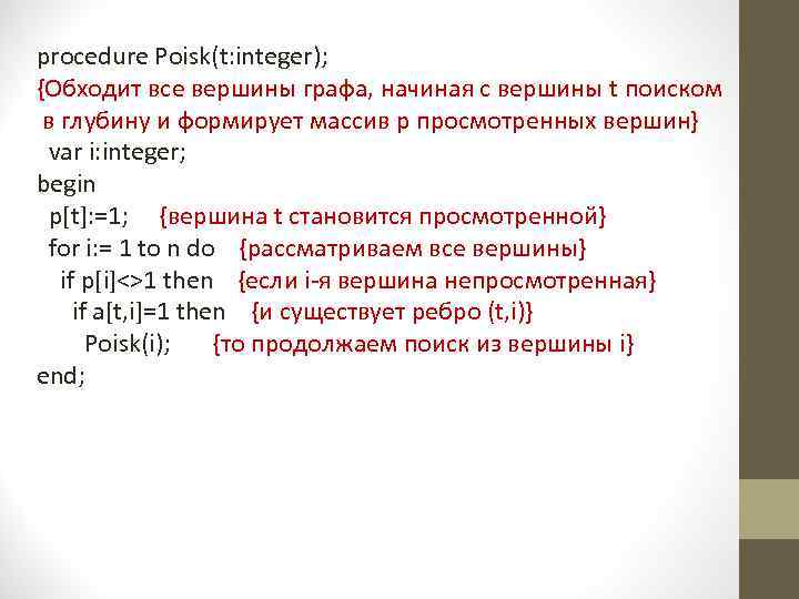 procedure Poisk(t: integer); {Обходит все вершины графа, начиная с вершины t поиском в глубину