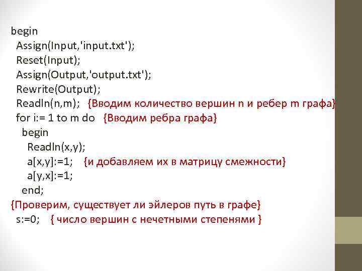 begin Assign(Input, 'input. txt'); Reset(Input); Assign(Output, 'output. txt'); Rewrite(Output); Readln(n, m); {Вводим количество вершин