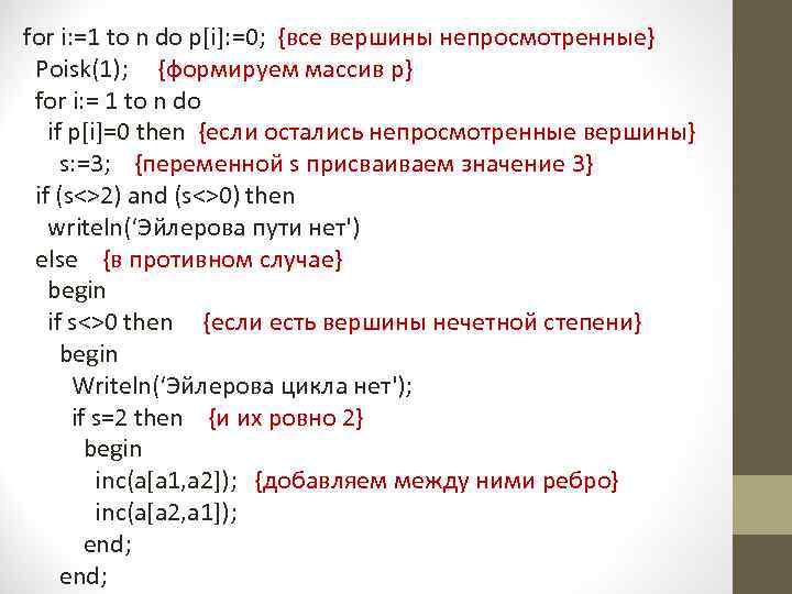 for i: =1 to n do p[i]: =0; {все вершины непросмотренные} Poisk(1); {формируем массив