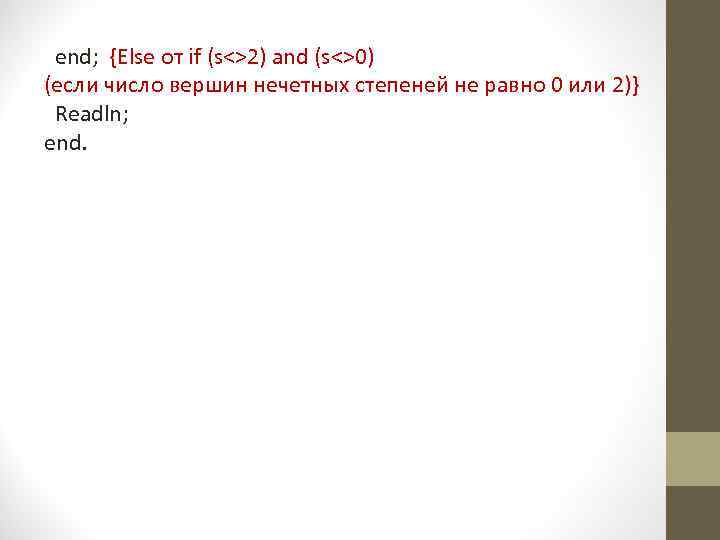  end; {Else от if (s<>2) and (s<>0) (если число вершин нечетных степеней не