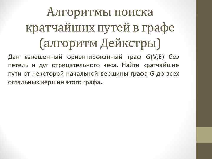 Алгоритмы поиска кратчайших путей в графе (алгоритм Дейкстры) Дан взвешенный ориентированный граф G(V, E)