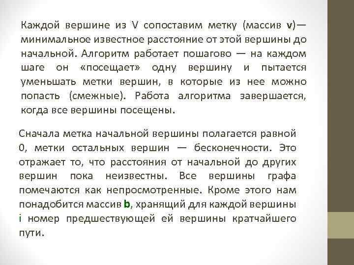 Каждой вершине из V сопоставим метку (массив v)— минимальное известное расстояние от этой вершины