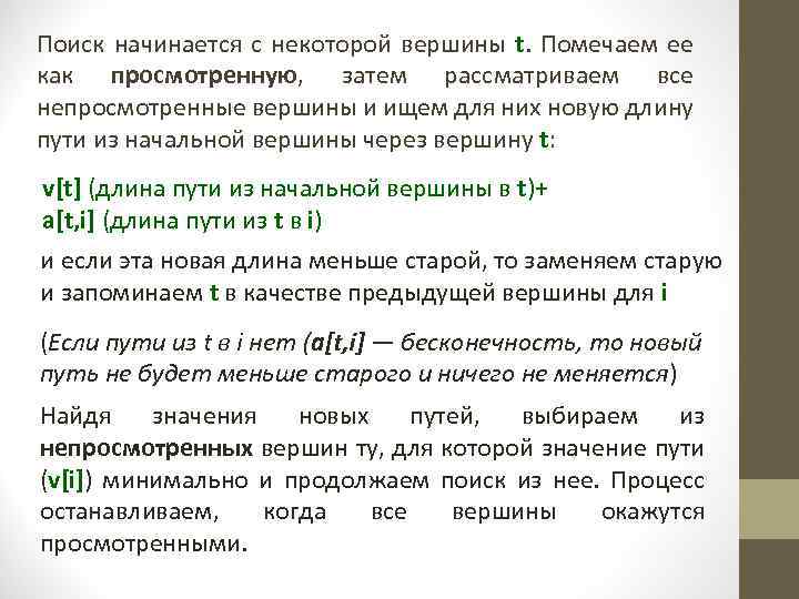Поиск начинается с некоторой вершины t. Помечаем ее как просмотренную, затем рассматриваем все непросмотренные