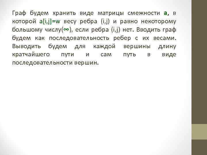 Граф будем хранить виде матрицы смежности а, в которой a[i, j]=w весу ребра (i,