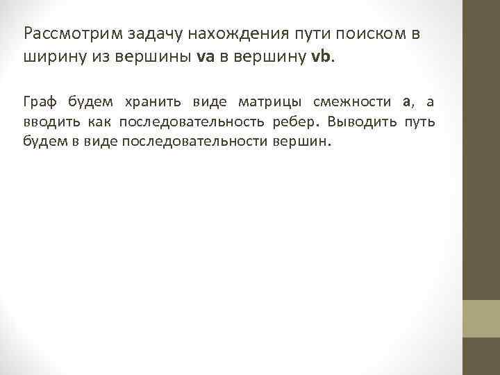 Рассмотрим задачу нахождения пути поиском в ширину из вершины va в вершину vb. Граф